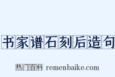 书家谱石刻后造句是什么意思的图片